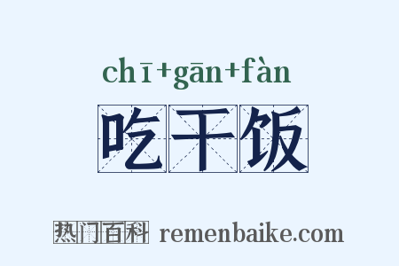 吃干饭是什么意思的图片